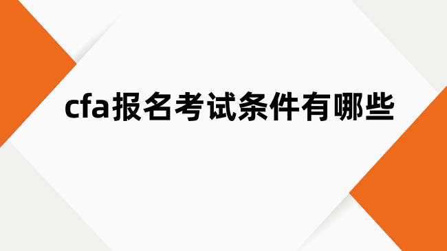 cfa报名考试条件有哪些