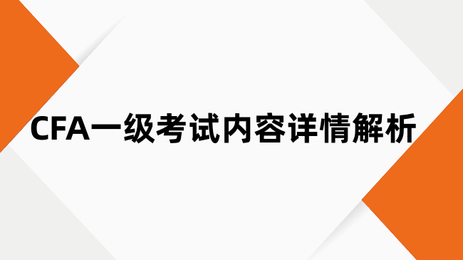 CFA一级考试内容详情解析