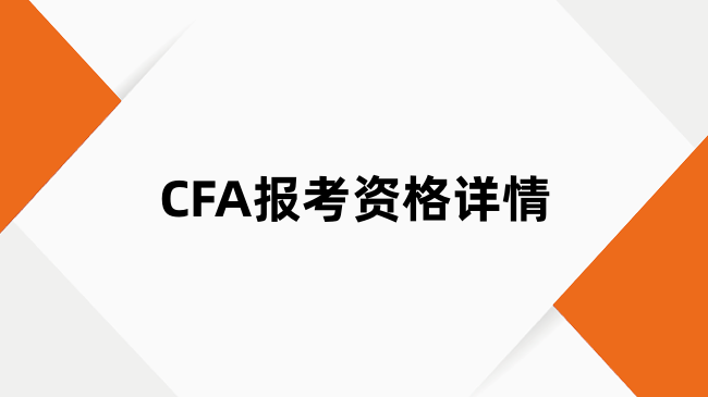 CFA报考资格详情