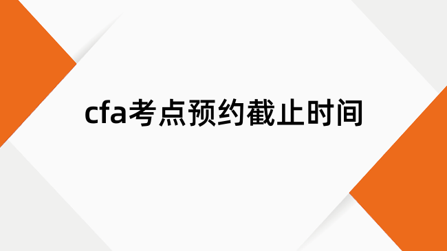 cfa考点预约截止时间