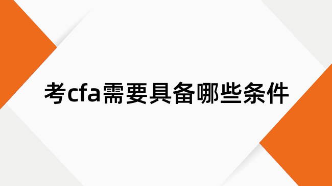 考cfa需要具备哪些条件