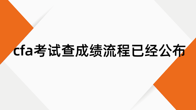 cfa考试查成绩流程已经公布