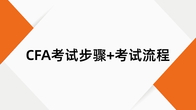 CFA考试步骤+考试流程