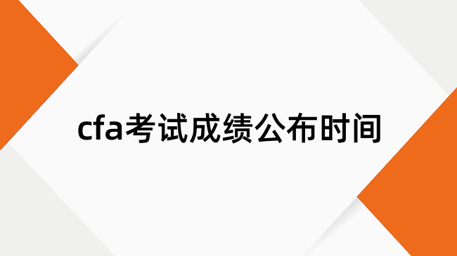 cfa考试成绩公布时间