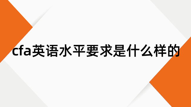 cfa英语水平要求是什么样的