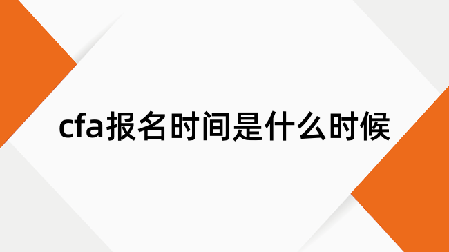 cfa报名时间是什么时候