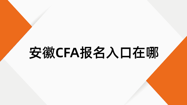 安徽CFA报名入口在哪