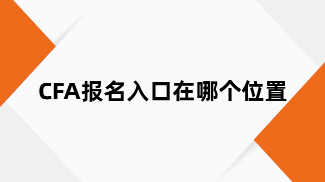 CFA报名入口在哪个位置