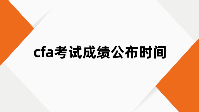 cfa考试成绩公布时间