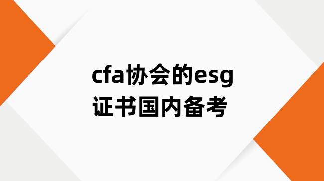 cfa协会的esg证书国内备考