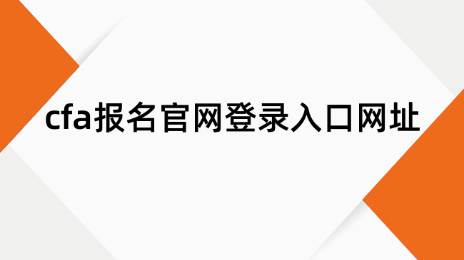 cfa报名官网登录入口网址