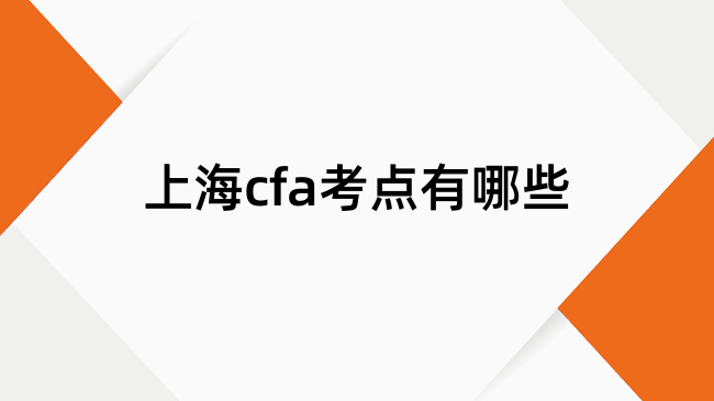 上海cfa考点有哪些