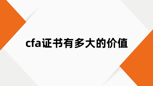 cfa证书有多大的价值