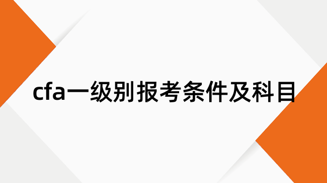 cfa一级别报考条件及科目