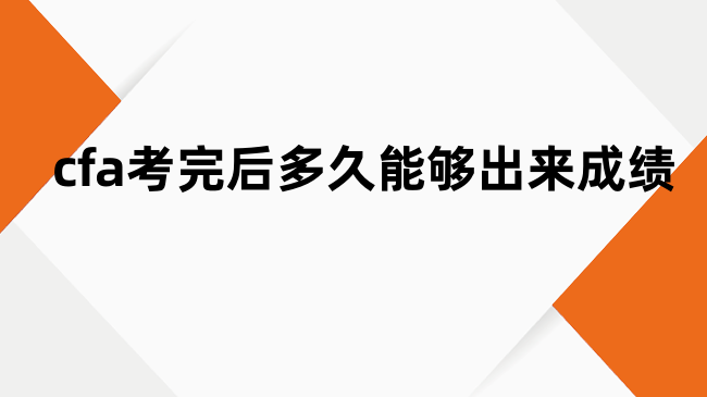 cfa考完后多久能够出来成绩