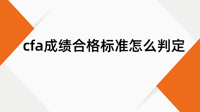 cfa成绩合格标准怎么判定