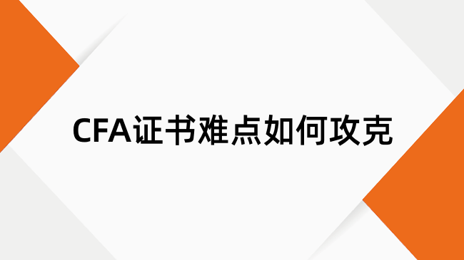 CFA证书难点如何攻克