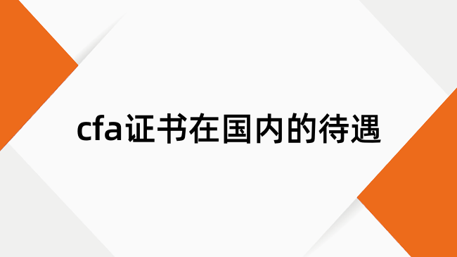 cfa证书在国内的待遇