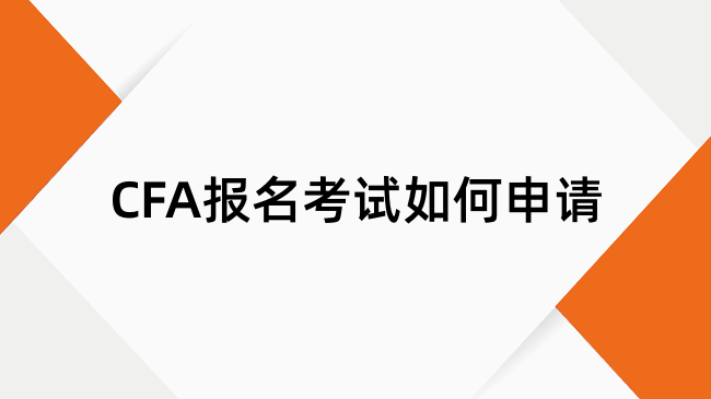 CFA报名考试如何申请