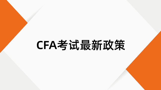 CFA考试最新政策