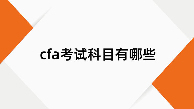 cfa考试科目有哪些