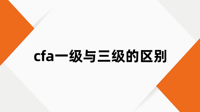 cfa一级与三级的区别