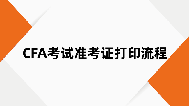 CFA考试准考证打印流程