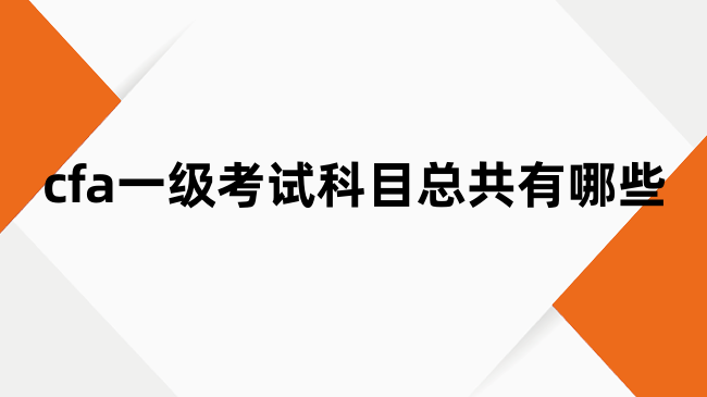 cfa一级考试科目总共有哪些