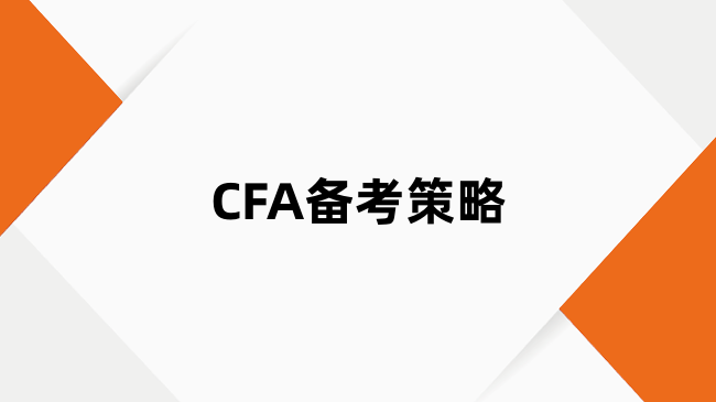 CFA备考策略