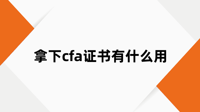 拿下cfa证书有什么用