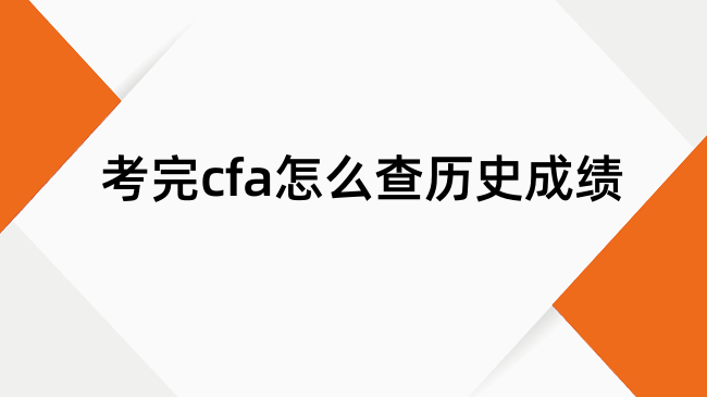 考完cfa怎么查历史成绩