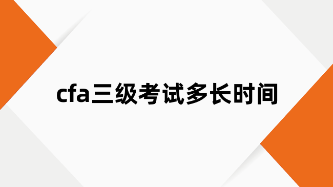 cfa三级考试多长时间