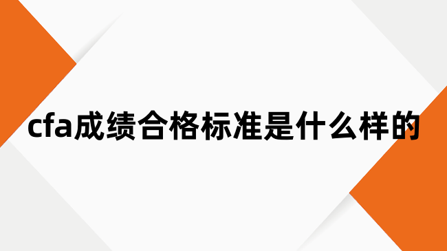 cfa成绩合格标准是什么样的