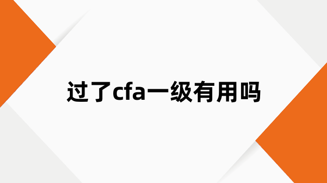 过了cfa一级有用吗