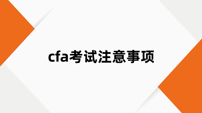 cfa考试注意事项