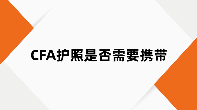 CFA护照是否需要携带