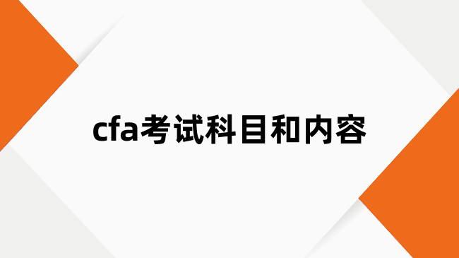 cfa考试科目和内容