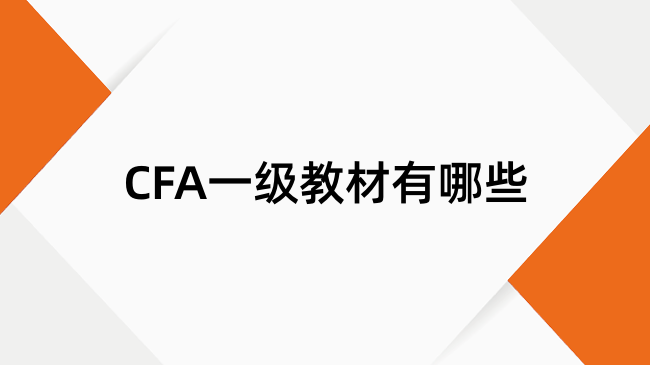 CFA一级教材有哪些