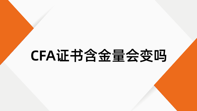 CFA证书含金量会变吗