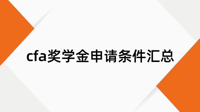 cfa奖学金申请条件汇总