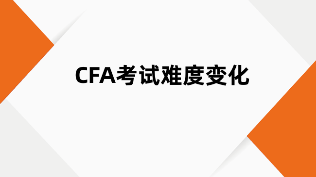 CFA考试难度变化