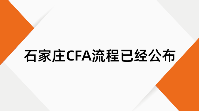 石家庄CFA流程已经公布