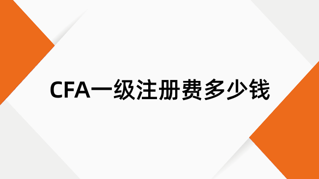 CFA一级注册费多少钱