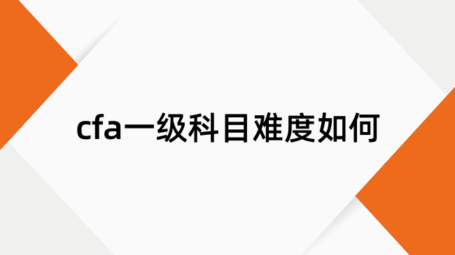 cfa一级科目难度如何