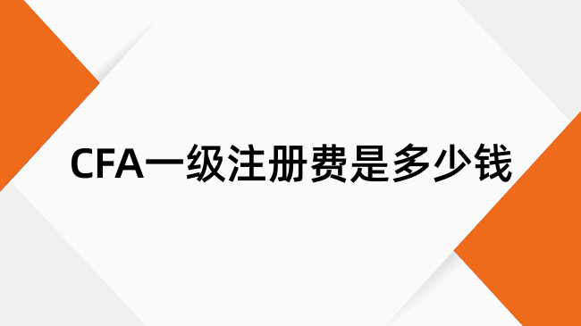 CFA一级注册费是多少钱