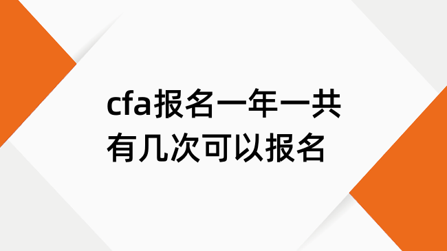 cfa报名一年一共有几次可以报名